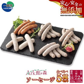 【ふるさと納税】無添加 ソーセージ5種食べ比べセット ＜選べる内容量＞ 24本 〜 72本 430g 〜 1290g 館ヶ森高原豚 豚肉 ソーセージ ウインナー 詰め合わせ バーベキュー キャンプ Ark館ヶ森 旧名＝館ヶ森アーク牧場 一関市 岩手県