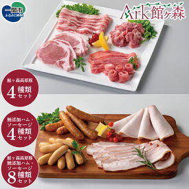 【ふるさと納税】Ark館ヶ森 生産品セット 選べるセット内容 館ヶ森高原豚 無添加ハム ソーセージ 4種セット Ark館ヶ森 旧名＝館ヶ森アーク牧場 一関市 岩手県