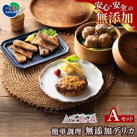 【ふるさと納税】簡単調理 無添加デリカ おかずセットA 吟醸漬け 焼売 焼ハンバーグ セット 館ヶ森高原豚 【 8大アレルゲンフリー 安心 安全 肉 豚肉 食べ比べ 冷蔵 お弁当 お惣菜 惣菜 おかず おつまみ 簡単調理 贈り物 ギフト お取り寄せ 人気 おすすめ 岩手 一関 Ark 】