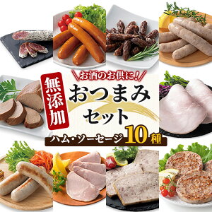【ふるさと納税】無添加ハム・ソーセージ おつまみセット 計10種 ソーセージ ハム ウインナー 肉 豚肉 惣菜 おかず おつまみ 国産 肉 加工品 小分け 食べ比べ 冷蔵 おつまみ BBQ バーベキュー