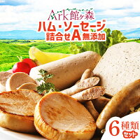 【ふるさと納税】無添加 ハム ソーセージ 詰合せA 6種類 肉 加工品 健康 ドイツ 牧場 ギフト つめあわせ 豚肉 バーベキュー キャンプ アウトドア グルメ ウインナー チョリソー ボロニア 内祝い 豚 詰め合わせ 贈答 ギフト Ark館ヶ森 旧名＝館ヶ森アーク牧場 一関市 岩手県