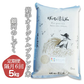 【ふるさと納税】【定期便/隔月6回】特別栽培「銀河のしずく」5kg 令和5年産 6times