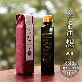 【ふるさと納税】郷土の遊休農地活用エゴマ100％使用　えごま油「想」sou Cold Pressedタイプ