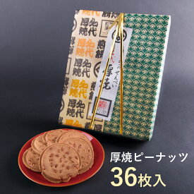 【ふるさと納税】名代厚焼せんべい 36枚箱入 ピーナッツ 【 煎餅 クッキー 和菓子 お菓子 菓子 お土産 ギフト プレゼント 佐々木製菓 岩手 一関 】