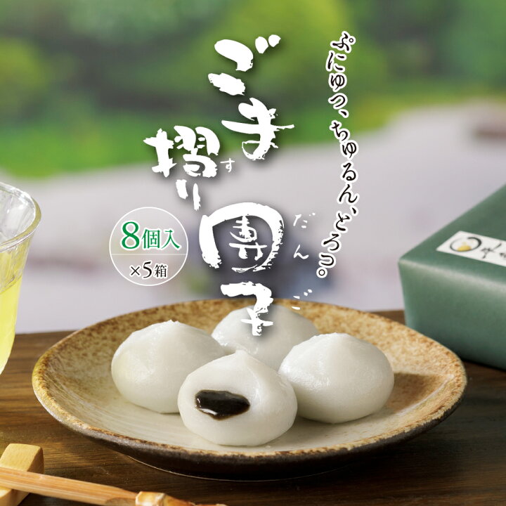 楽天市場 ふるさと納税 ごま摺り 団子 8個入 5箱 和菓子 プレゼント ギフト だんご ごま 菓子 お茶菓子 ごま蜜 ゴマ お土産 お取り寄せ 贈り物 東北 岩手 ひんやり スイーツ 岩手県一関市
