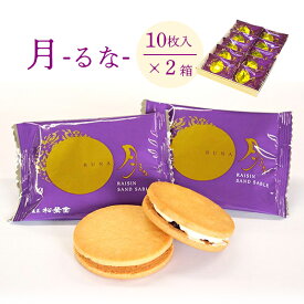 【ふるさと納税】レーズンバターサンド 月(るな) 10枚入×2箱(20枚)スイーツ お菓子 焼き菓子