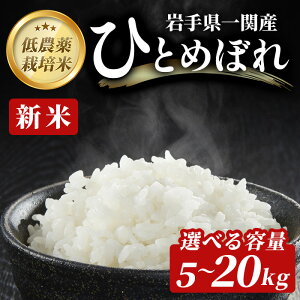 【ふるさと納税】《 新米先行予約 》令和7年産 新米 低農薬栽培米 ひとめぼれ 5〜20kg 選べる容量 精米 お米 ふるさと納税 ご飯 ごはん お弁当 おにぎり 東北 国産 送料無料 米 岩手県 一関市