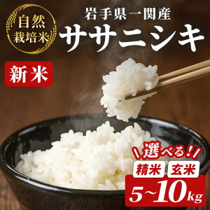 【ふるさと納税】《 新米先行予約 》令和7年産 新米 自然栽培米 ササニシキ 5kg〜10kg <選べる容量・玄米/精米> お米 ご飯 米 人気 おすすめ お取り寄せ リピート お弁当 弁当 料理 和食 おに