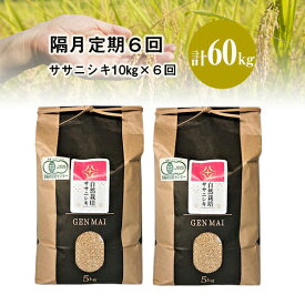 【ふるさと納税】【隔月 定期便 6回】自然栽培米 ササニシキ 10kg (5kg×2)お米 6times