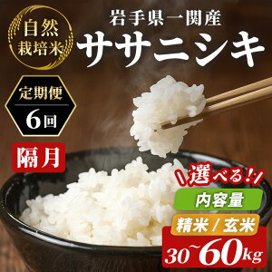【ふるさと納税】隔月 定期便 6回 令和7年産 新米 自然栽培米 ササニシキ 5kg〜10kg(計30〜60kg) 選べる 玄米 精米 お米 ご飯 米 岩手県 一関市
