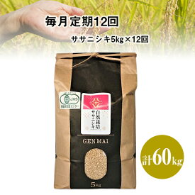 【ふるさと納税】定期便 12ヶ月 自然栽培米 ササニシキ 5kg 毎月 12回 米 12times