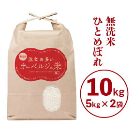 【ふるさと納税】令和5年産 無洗米 ひとめぼれ 10kg(5kg×2袋) 注文の多いオーベルジュ米
