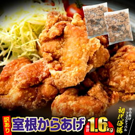 【ふるさと納税】 訳あり 唐揚げ 1.6kg〜19.2kg ＼選べる回数・内容量／ おかず から揚げ からあげ 室根からあげ 冷凍 惣菜 鶏肉 鶏もも いわいどり チキン 小分け レンジで簡単 レンジ 業務用 ギフト レシピ 国産 詰合せ 人気 おすすめ 定期便 送料無料 岩手県 一関市
