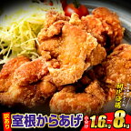 訳あり からあげ 1.6kg～8kg 小分け レンジ 冷めてもおいしい 室根からあげ 【 規格外 不揃い 冷凍 唐揚げ 冷凍食品 惣菜 お惣菜 大容量 から揚げ お弁当 おかず 簡単 業務用 おすすめ 人気 国産 肉 鶏モモ 奥州 いわいどり 一関 フライドチキン 岩手県 】