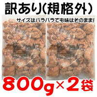 【ふるさと納税】【オヤマ】室根からあげ(いわいもも)訳あり800g×2袋
