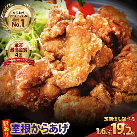 【ふるさと納税】 訳あり 唐揚げ 1.6kg～19.2kg ＼選べる回数・内容量／ おかず から揚げ からあげ 室根からあげ 冷凍 惣菜 鶏肉 鶏もも いわいどり チキン 小分け レンジで簡単 レンジ 業務用 ギフト レシピ 国産 詰合せ 人気 おすすめ 定期便 送料無料 岩手県 一関市