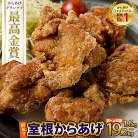 【ふるさと納税】 訳あり 唐揚げ 1.6kg〜19.2kg ＼選べる回数・内容量／ おかず から揚げ からあげ 室根からあげ 冷凍 惣菜 鶏肉 鶏もも いわいどり チキン 小分け レンジで簡単 レンジ 業務用 ギフト レシピ 国産 詰合せ 人気 おすすめ 定期便 送料無料 岩手県 一関市