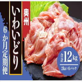 【ふるさと納税】《 定期便 6か月 》奥州 いわいどり もも肉 2kg 【 冷凍 鶏肉 とり肉 肉 チキン カレー シチュー 唐揚げ 焼き鳥 からあげ 鍋 煮物 BBQ お弁当 人気 料理 オヤマ 家計応援 室根からあげ ブランド 奥州いわい 送料無料 業務用 国産 岩手県産 一関 6times 】