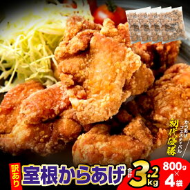 【ふるさと納税】 訳あり 唐揚げ 1.6kg～8kg ふるさと納税 おかず から揚げ からあげ 室根からあげ 冷凍 惣菜 鶏肉 鶏もも いわいどり チキン 小分け レンジで簡単 レンジ 冷凍食品 業務用 ギフト 贈り物 レシピ 国産 詰合せ 人気 おすすめ 室根 送料無料 岩手県 一関市