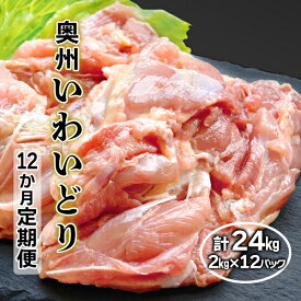 【ふるさと納税】《 定期便 12か月 》奥州 いわいどり もも肉 2kg 【 冷凍 鶏肉 とり肉 肉 チキン カレー シチュー 唐揚げ 焼き鳥 からあげ 鍋 煮物 BBQ お弁当 人気 料理 オヤマ 家計応援 室根からあげ ブランド 奥州いわい 送料無料 業務用 国産 岩手県産 一関 12times 】