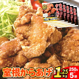 【ふるさと納税】大感謝の寄附額変更！ 室根 からあげ 1.25kg(250g×5袋) レンジ 調理 【 国産 奥州 いわいどり 鶏肉 肉 小分け 冷凍 冷凍商品 お弁当 おかず 惣菜 お惣菜 おすすめ 人気 簡単 業務用 グランプリ最高金賞 フライドチキン 唐揚げ から揚げ 奥州いわい