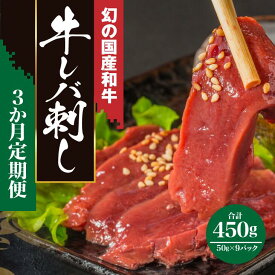 【ふるさと納税】定期便 3回 黒毛和牛 レバ刺し 150g (50g×3個) 合計 450g 【 レバー ハム 国産和牛 和牛 牛肉 牛 肉 刺身 刺し身 生ハム ホルモン 冷凍 加工品 惣菜 お惣菜 おかず おつまみ おせち ギフト 人気 お取り寄せ 幻 高級 定期 岩手 一関 いわて門崎丑 】