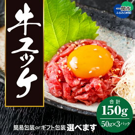 【ふるさと納税】黒毛和牛 ユッケ 150g (50g×3個) 生ハム 牛肉 和牛 ハム 冷凍 タレ付 ギフト or 簡易包装 選べるタイプいわて門崎丑 ギフト 贈り物 贈答 一関 つまみ お取り寄せ 焼肉 焼き肉 卵 もも 生食 ご馳走