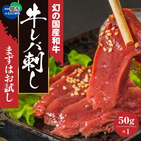 【ふるさと納税】黒毛和牛 レバ刺し 50g × 1個 【 レバー ハム おためし 国産和牛 和牛 牛肉 牛 肉 刺身 刺し身 生ハム ホルモン 冷凍 加工品 惣菜 お惣菜 おかず おつまみ おせち ギフト 人気 お取り寄せ 幻 高級 岩手 一関 いわて門崎丑 】