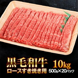 【ふるさと納税】黒毛和牛 すき焼き 牛肉 10kg（500g×20パック）【いわて門崎丑】門崎丑・すきやき用 肉 高級 和牛 黒毛和牛 ブランド 国産 化粧箱入り ギフト 贈り物 贈答 熨斗