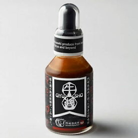 【ふるさと納税】 牛醤 GYUSHO 70g 牛肉醤油 牛だし調味料 万能調味料 肉料理 焼肉 ステーキ 卵かけご飯 ご飯のお供 旨味調味料 国産 岩手県 一関市