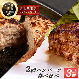 【ふるさと納税】格之進 人気ハンバーグ 2種味比べセット【金格ハンバーグ2個・白格ハンバーグ1個】 牛肉 豚肉 白金豚 お弁当 個包装 お惣菜 小分け 簡単調理 肉 岩手 一関 冷凍 送料無料