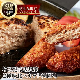 【ふるさと納税】格之進 代表惣菜2種味比べセット 【金格ハンバーグ2個・メンチカツ2個】 牛肉 豚肉 白金豚 お弁当 個包装 お惣菜 小分け 簡単調理 肉 岩手 一関 冷凍 送料無料