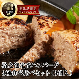 【ふるさと納税】格之進 定番ハンバーグ 2種食べ比べセット【金格ハンバーグ2個・牛醤ハンバーグ1個】 無添加 牛肉 豚肉 白金豚 お弁当 個包装 お惣菜 小分け 簡単調理 肉 岩手 一関 冷凍 送料無料