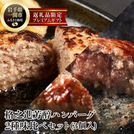 【ふるさと納税】格之進 芳醇ハンバーグ 2種味比べセット【金格ハンバーグ2個・薫格ハンバーグ1個】 牛肉 豚肉 白金豚 お弁当 個包装 お惣菜 小分け 簡単調理 肉 岩手 一関 冷凍 送料無料
