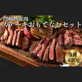 【ふるさと納税】門崎熟成肉 ステーキ おもてなしセット(3種/400g) 父の日