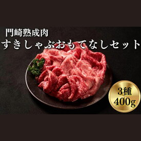 【ふるさと納税】門崎熟成肉 すき焼き・しゃぶしゃぶ おもてなしセット(3種/400g)