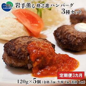 【ふるさと納税】【 定期便 3ヶ月 】 格之進 ハンバーグ 岩手薫る 3種セット ( 金格3個 牛醤1個 薫格1個 合計5個 ）【 プレミアム 高級 国産 牛肉 豚肉 白金豚 肉 肉汁 惣菜 小分け 個包装 お取り寄せ 冷凍 人気 岩手 一関 】