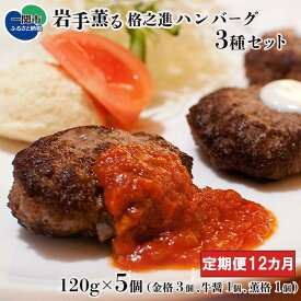 【ふるさと納税】【 定期便 12ヶ月 】 格之進 ハンバーグ 岩手薫る 3種セット ( 金格3個 牛醤1個 薫格1個 合計5個 ）【 プレミアム 高級 国産 牛肉 豚肉 白金豚 肉 肉汁 お弁当 惣菜 子供 簡単 小分け 個包装 お取り寄せ 冷凍 人気 岩手 一関 】