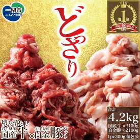 【ふるさと納税】格之進 岩手県産国産牛×岩手県産白金豚 国産牛切り落とし600g〜2100g 白金豚切り落とし600g〜2100g 切り落とし ふるさと納税 ギフト 人気 食べ比べ 牛肉 豚肉 肩ロース 赤身 セット しゃぶしゃぶ すき焼き バーベキュー グルメ 送料無料 岩手県 一関市