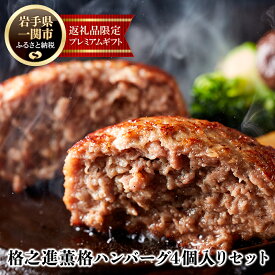 【ふるさと納税】ハンバーグ 無添加 格之進 薫格 ハンバーグ 120g × 4個 セット プレミアム 無添加 高級 国産 牛肉 豚肉 白金豚 お弁当 個包装 お惣菜 小分け 子供 簡単調理 肉 岩手 一関 贈り物 ギフト お取り寄せ 冷凍 人気