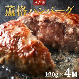 【ふるさと納税】 燻製 スモーク 生ハンバーグ 格之進 薫格ハンバーグ お試し 480g(120g×4個セット) 無添加 肉汁 塩麹 牛肉 豚肉 白金豚 国産 冷凍食品 高評価 贈答用 ギフト 子供 ブランド豚 人気 おすすめ 岩手県 一関市