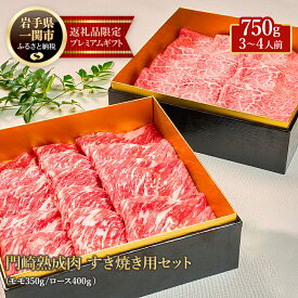 【ふるさと納税】格之進 熟成肉二段重 黒毛和牛 すき焼き 2部位750g（3〜4人前） 牛肉 食べ比べ お取り寄せ おもてなし しゃぶしゃぶ すき焼き おせち