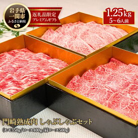 【ふるさと納税】格之進 熟成肉三段重 黒毛和牛 しゃぶしゃぶ 3部位1.25kg（5〜6人前） 牛肉 食べ比べ お取り寄せ おもてなし しゃぶしゃぶ すき焼き おせち