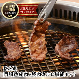 【ふるさと納税】格之進 門崎 熟成肉 焼肉 カルビ 堪能 セット (カルビ250g/牛醤70g）プレミアム 無添加 高級 国産 牛肉 肉 岩手 一関 贈り物 ギフト お取り寄せ 冷凍 人気 バーベキュー BBQ 塊焼き