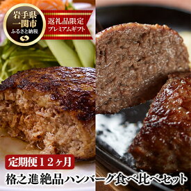 【ふるさと納税】【 定期便 12ヶ月 】 格之進 絶品 ハンバーグ 食べ比べ セット （ 白格3個 黒格2個 合計5個 ）【 プレミアム 無添加 高級 国産 牛肉 豚肉 白金豚 肉 肉汁 冷凍 お弁当 惣菜 おかず 個包装 小分け 簡単 贈り物 ギフト お取り寄せ 人気 おすすめ 岩手 一関 】