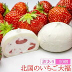 訳あり 生クリーム いちご大福 10個 アイス感覚の半解凍がおススメ！ 北国のいちご大福 小分け (40g×10個) 【 スイーツ お菓子 冷凍 個包装 いちご 苺 イチゴ おやつ アイス 大福 洋菓子 おためし クリーム大福 バレンタイン 岩手県 一関市 田代製菓 】