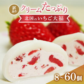 【ふるさと納税】訳あり 北国の いちご大福 8個 / 10個 / 20個 / 25個 / 30個 / 60個 生クリーム ふるさと納税 いちご大福 アイス いちご 国産 大福 お菓子 ギフト 個包装 和菓子 おやつ 冷凍 フルーツ大福 スイーツ 人気 おすすめ 定期便 送料無料 岩手県 一関市