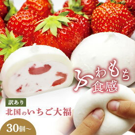 【ふるさと納税】訳あり 北国の いちご大福 30個 / 40個 / 60個 / 90個 / 180個 生クリーム ふるさと納税 いちご大福 アイス いちご 国産 大福 お菓子 ギフト 個包装 和菓子 おやつ スイーツ 大容量 人気 おすすめ 定期便 送料無料 岩手県 一関市