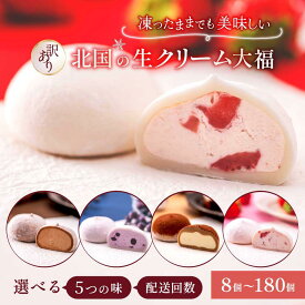 【ふるさと納税】 訳あり 北国の生クリーム大福 選べる味・配送回数 8個〜180個 ふるさと納税 いちご大福 アイス いちご 国産 大福 お菓子 ギフト 個包装 和菓子 おやつ 冷凍 フルーツ大福 スイーツ デザート 人気 おすすめ 定期便 送料無料 岩手県 一関市