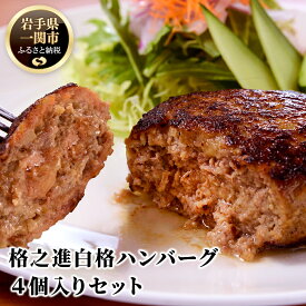 【ふるさと納税】ハンバーグ 無添加 格之進 白格ハンバーグ120g×4個 セット プレミアム 無添加 高級 国産 牛肉 豚肉 白金豚 お弁当 個包装 お惣菜 小分け 子供 簡単調理 肉 岩手 一関 贈り物 ギフト お取り寄せ 冷凍 人気